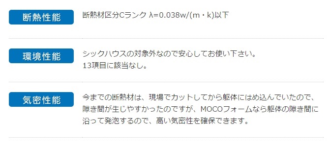 住宅用断熱材 MOCOフォーム